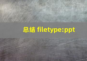 总结 filetype:ppt